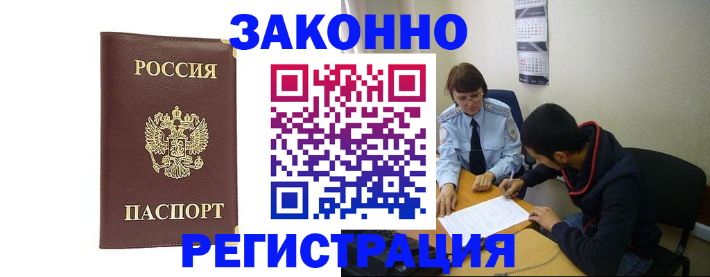прописка законно в Дудинке